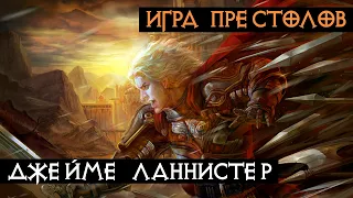 Персонажи - Джейме Ланнистер | Игра Престолов