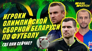 Игроки олимпийской сборной Беларуси по футболу. Где они сейчас?