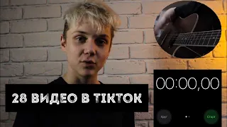 6 ЧАСОВ ЧЕЛЛЕНДЖ//100K В ИНСТЕ//СНЯЛИ 28 ВИДЕО В TikTok