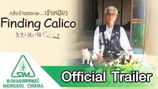 Finding Calico : กลับบ้านเถอะนะ...เจ้าเหมียว - Official Trailer [ซับไทย]