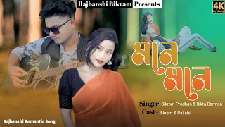 mone mone ( মনে মনে )Rajbangshi official song || Bikrom & Rikta || Romantic song 2023