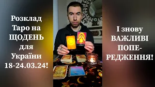 🟢 Розклад Таро на ЩОДЕНЬ для України 18-24.03.24❗️ І знову ВАЖЛИВІ ПОПЕРЕДЖЕННЯ 👆