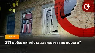 271 доба: які міста зазнали атак ворога?