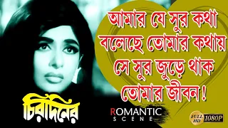 Chirodiner | Romantic Scene | Uttam Kumar | Supriya Devi | Geeta  Dey | Echo Films