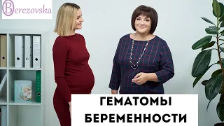 Гематомы беременности @DrOlenaB