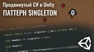 Продвинутый C# в Unity - Паттерн Singleton