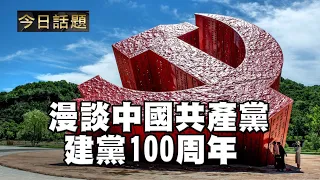 漫談中國共產黨建黨100周年 | 今日話題 06302021