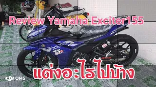 Yamaha Exciter155 รีวิวว่าแต่งอะไรไปแล้วบ้างตอนนี้ Ep.Special