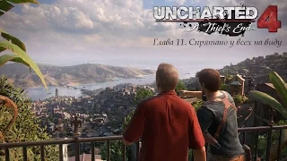 Uncharted 4 The Thief's End Путь вора Глава 11 Спрятано у всех на виду