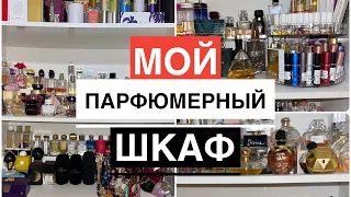 МОЙ ПАРФЮМЕРНЫЙ ШКАФ/ВСЯ КОЛЛЕКЦИЯ ПАРФЮМЕРИИ/+300 ФЛАКОНОВ/ 1ЧАСТЬ