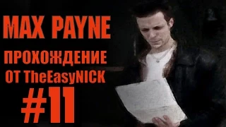 Max Payne. Прохождение. #11. Асгард Билдинг.