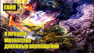 ГАЙЯ - Путь людей начался задолго до жизни на Земле#Эра Возрождения