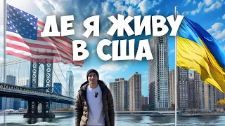 Де я живу в Америці | Чому саме цей район | За скільки орендую квартиру в Брукліні