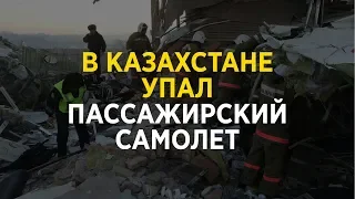 В Казахстане упал пассажирский самолет