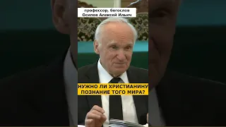 Можно ли христианину ЗАНИМАТЬСЯ ПОЗНАНИЕМ ТОГО МИРА? :: профессор Осипов А.И.