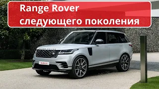 Новый Range Rover 2022