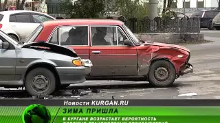 Зима пришла, откуда не ждали. В Кургане за сутки произошло 22 аварии