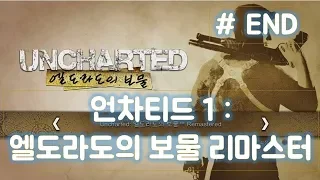 [PS4] 언차티드 1 : 엘도라도의 보물 리마스터 #END