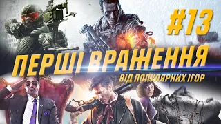 НОВІ ІГРИ КРАЩІ ЗА СТАРІ? [Синдром Каченяти] Частина 13. Bioshock 3, SR4, BF4, Crysis 3, Evil Within