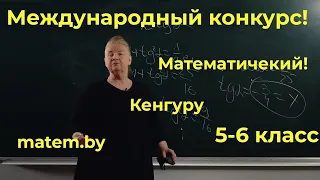 Международный математический конкурс " Кенгуру". 5-6 класс. 2016 год.