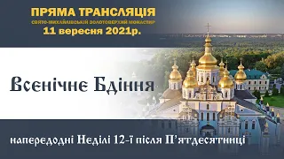 Всенічне бдіння. Неділя 12-та після П’ятдесятниці