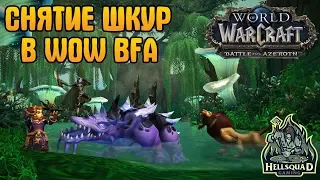 СНЯТИЕ ШКУР В WOW BATTLE FOR AZEROTH | ОБЗОР ПРОФЕССИИ