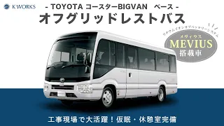 【オフィスカー】トヨタ コースター BIGVANベース｜オフグリッドレストバス｜ケイワークス