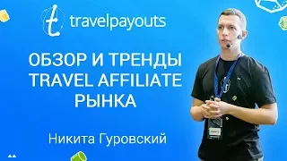Обзор и тренды travel affiliate рынка | Никита Гуровский