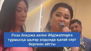 Роза Әлқожа інісі Әбдідаппарға шыдап жүрген келінін мақтап, жылатып алды