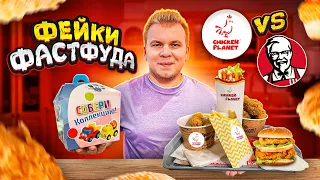 Дерзкий ФЕЙК KFC / Chicken Planet VS КФС / Они скопировали ВСЕ / Полковник Сандерс был бы в ШОКЕ