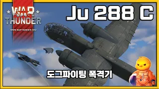 도그파이팅 폭격기 | Ju 288 C [워 썬더,War Thunder]