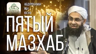 ПЯТЫЙ МАЗХАБ - (САЛАФИТЫ, РАЗНОГЛАСИЯ) Абдур-Рахман ибн Юсуф