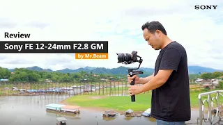 Review FE 12-24mm F2.8 GM เลนส์ใหม่ จาก Sony