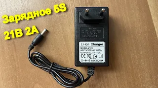 Зарядное устройство для 5s сборки Li-ion, Li-Pol 21В 2A