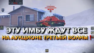 ВСЕ ЖДУТ ЭТУ ИМБУ НА АУКИОНЕ ТРЕТЬЕЙ ВОЛНЫ❗️ WOT BLITZ | ВОТ БЛИЦ