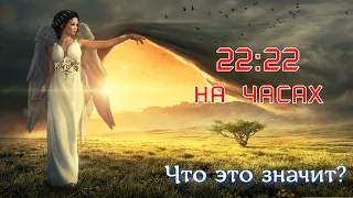 Часто вижу 22:22 на часах - Что это значит