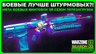 Лучшая Боевая Винтовка 3 Сезон Перезагрузка в Call of Duty Warzone 2.0!