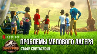 РАЗБОР СЕРИАЛА ПО МИРУ ЮРСКОГО ПЕРИОДА - МЕЛОВОЙ ЛАГЕРЬ