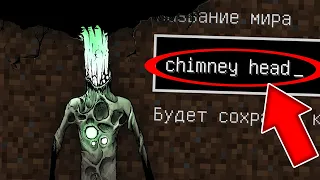 НИКОГДА НЕ ИГРАЙ НА СИДЕ ДЫМОГОЛОВЫЙ В МАЙНКРАФТ ! SCP CHIMNEY HEAD MINECRAFT СТРАШНЫЙ СИД