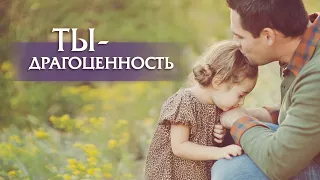 Ты - драгоценность...