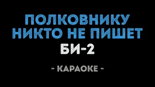 Би-2 - Полковнику никто не пишет (Караоке)