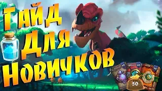 С чего начать в Hearthstone? Введение для новичков