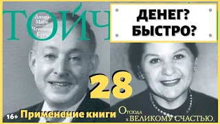 Как заработать денег быстро и легко? Где достать денег без займов и долгов? ИДЕАЛ-метод Тойча.