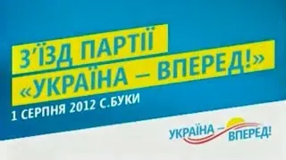 X съезд партии Наталии Королевской «Украина Вперед!»