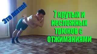 7 КРАСИВЫХ И ЛЁГКИХ ТРЮКОВ С ОТЖИМАНИЯМИ!