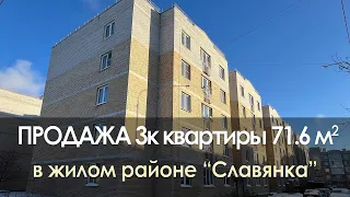 Купить 3к квартиру в Славянке