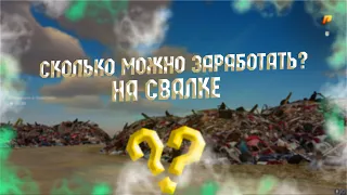 СКОЛЬКО МОЖНО ЗАРАБОТАТЬ ЗА 10 МИНУТ НА СВАЛКЕ?! RADMIR CRMP (РАДМИР РП)