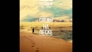 Руставели feat. Санчес - Следы на песке (2013)