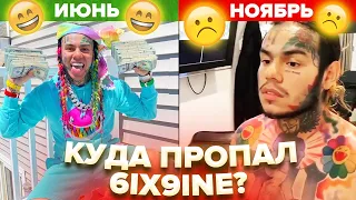 ЧТО СЛУЧИЛОСЬ С 6IX9INE?!