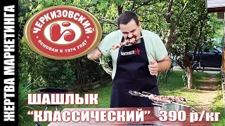 ШАШЛЫК «КЛАССИЧЕСКИЙ» (Черкизовский МК) ★ Жертва маркетинга (Выпуск 41) ★ Буэээээ